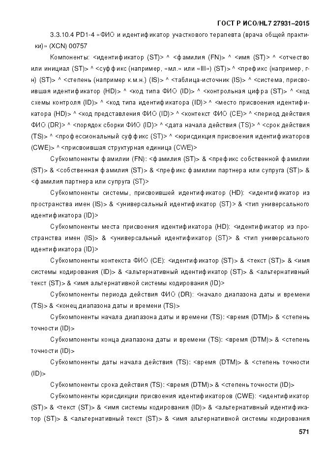 ГОСТ Р ИСО/HL 7 27931-2015, страница 578